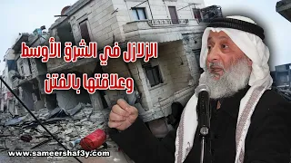 الزلازل في الشرق الأوسط وعلاقتها بالفتن